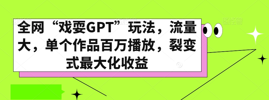 全网“戏耍GPT”玩法，流量大，单个作品百万播放，裂变式最大化收益【揭秘】_泡桐学堂