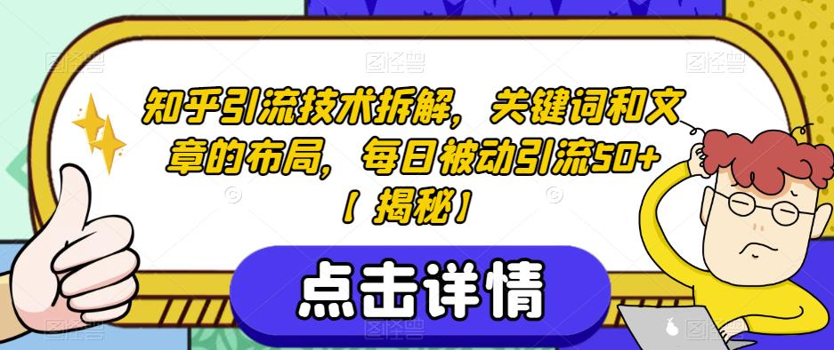 知乎引流技术拆解，关键词和文章的布局，每日被动引流50+【揭秘】_泡桐学堂