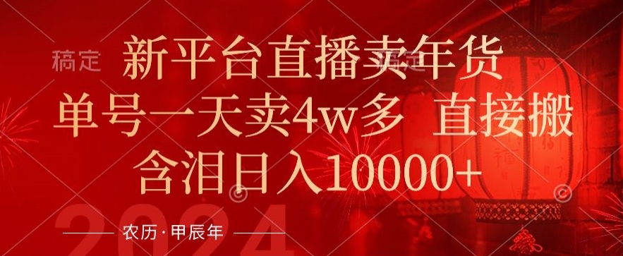 年末红利来了，新平台直播卖年货，单号一天卖4w多，话术场景直接搬，含泪日入1w+【揭秘】_泡桐学堂