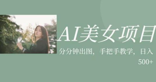 AI美女项目，利用美女号的图片视频获取收益【揭秘】_泡桐学堂