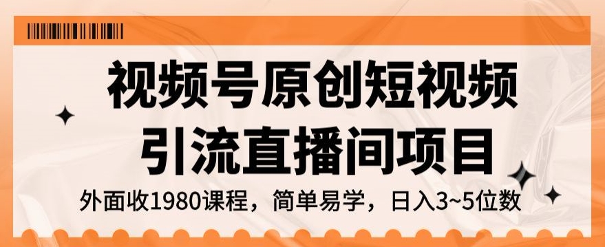 视频号原创短视频引流直播间项目，日入3~5五位数【揭秘】_泡桐学堂