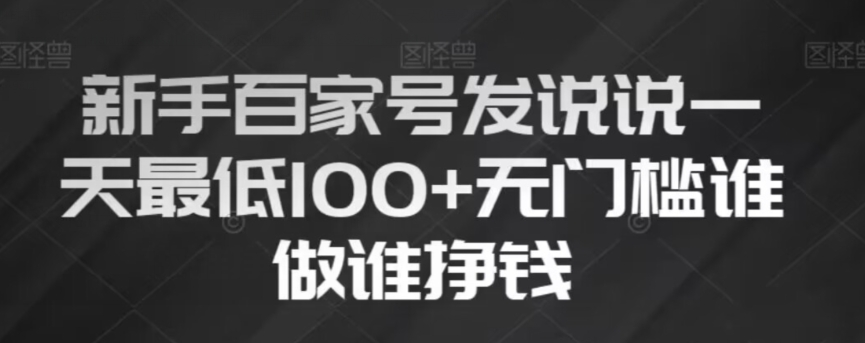 新手百家号发说说，无脑复制粘贴文案，一天最低100+，无门槛谁做谁挣钱【揭秘】_泡桐学堂