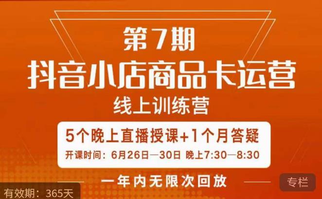 茂隆·抖音小店商品卡运营第七期，6.26-6.30日5天直播线上训练营课程_泡桐学堂