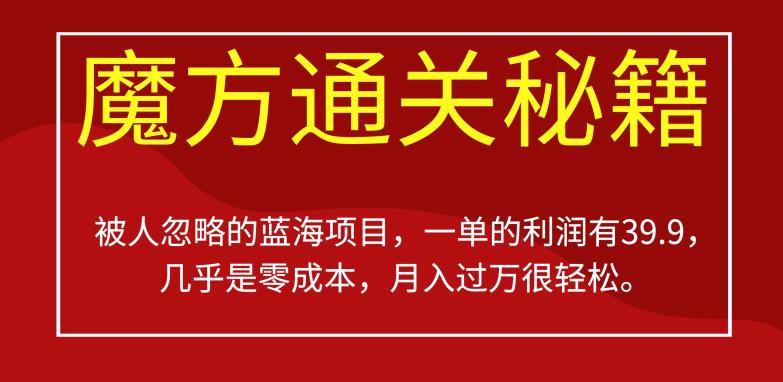 被人忽略的蓝海项目，魔方通关秘籍，一单的利润有39.9，几乎是零成本，月入过万很轻松【揭秘】_泡桐学堂