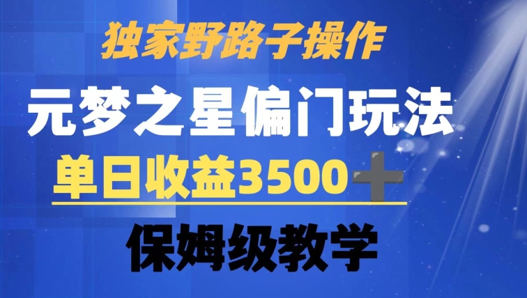 独家野路子玩法，无视机制，元梦之星偏门操作，单日收益3500+，保姆级教学【揭秘】_泡桐学堂