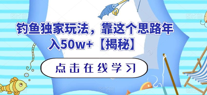 钓鱼独家玩法，靠这个思路年入50w+【揭秘】_泡桐学堂