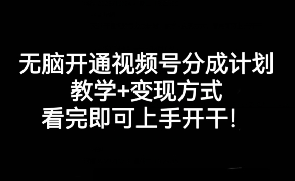 无脑开通视频号分成计划，教学+变现方式，看完即可上手开干!_泡桐学堂