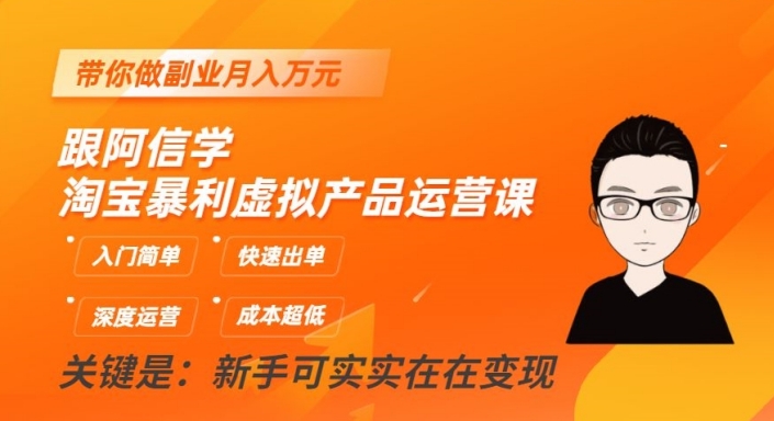 跟阿信学淘宝暴利虚拟产品运营课，入门简单，快速出单，带你做副业月入万元_泡桐学堂