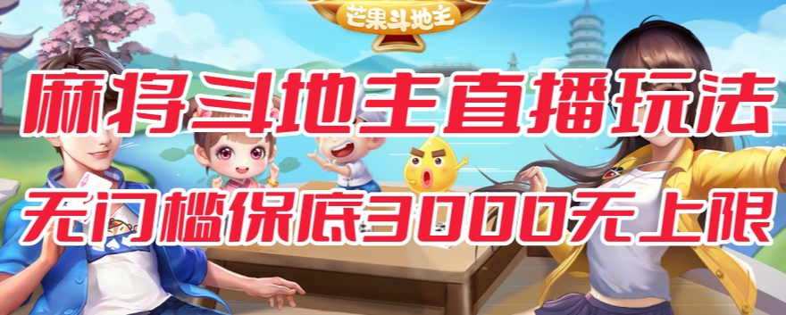 斗地主&麻将低门槛有保底收入直播玩法全流程兔费对接【3000保底无上限】_泡桐学堂