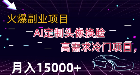 最新利用Ai换脸，定制头像高需求冷门项目，月入2000+【揭秘】_泡桐学堂