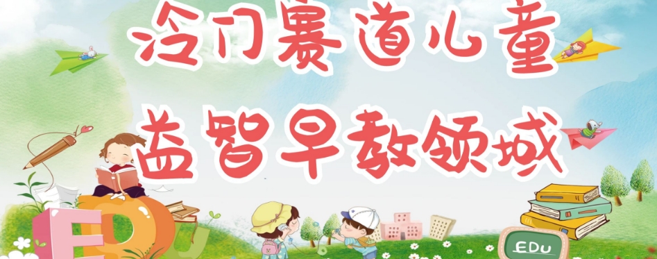 冷门儿童益智早教领域，制作简单超适合宝妈，轻松日入300+可矩阵_泡桐学堂