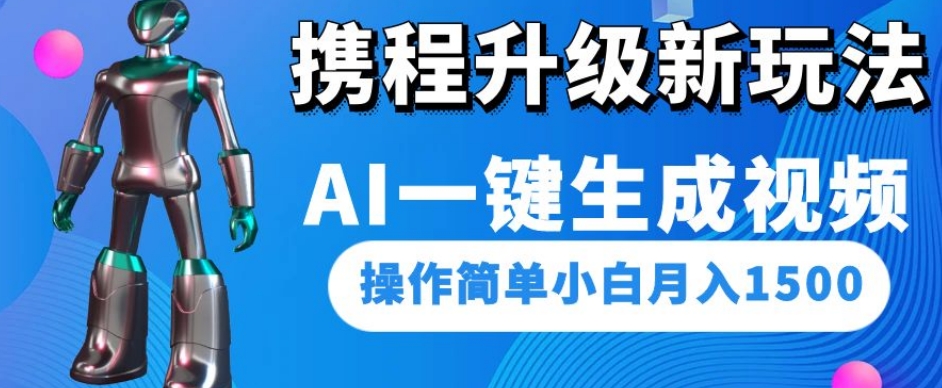 携程升级新玩法AI一键生成视频，操作简单小白月入1500_泡桐学堂