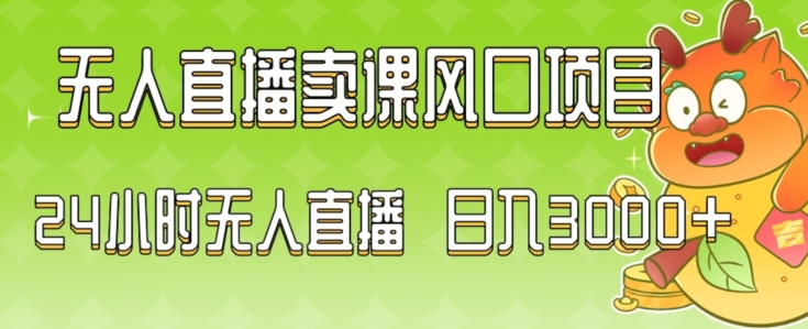 2024最新玩法无人直播卖课风口项目，全天无人直播，小白轻松上手【揭秘】_泡桐学堂