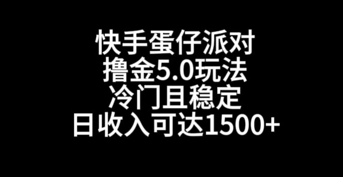快手蛋仔派对撸金5.0玩法，冷门且稳定，单个大号，日收入可达1500+【揭秘】_泡桐学堂