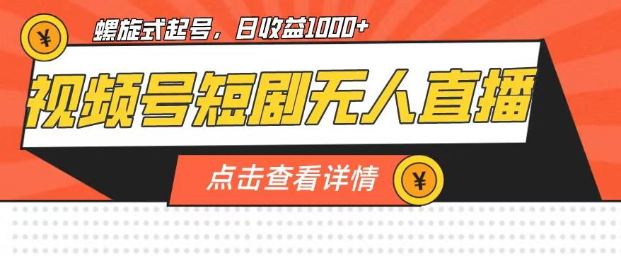 视频号短剧无人直播，螺旋起号，单号日收益1000+【揭秘】_泡桐学堂
