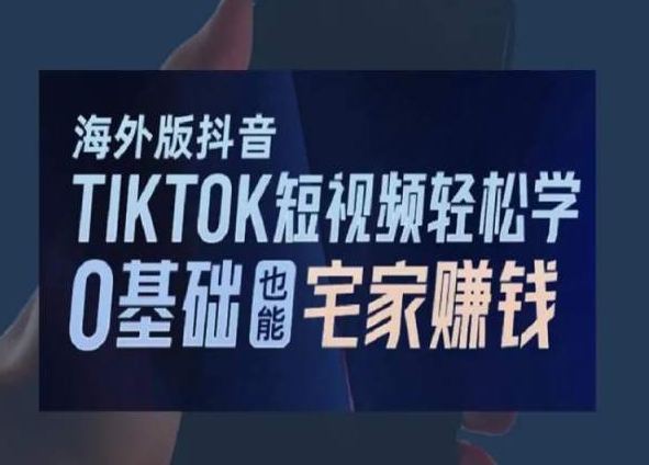 海外版抖音TikTok短视频轻松学，0基础宅家也能赚钱_泡桐学堂