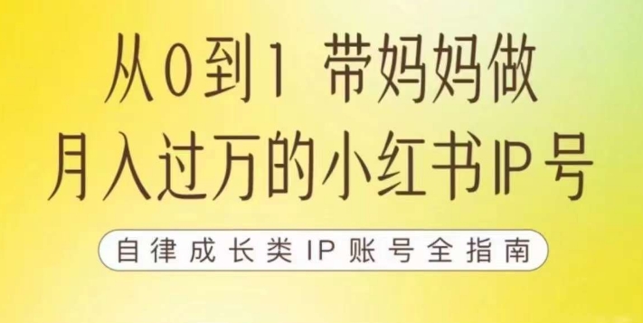 100天小红书训练营【7期】，带你做自媒体博主，每月多赚四位数，自律成长IP账号全指南_泡桐学堂