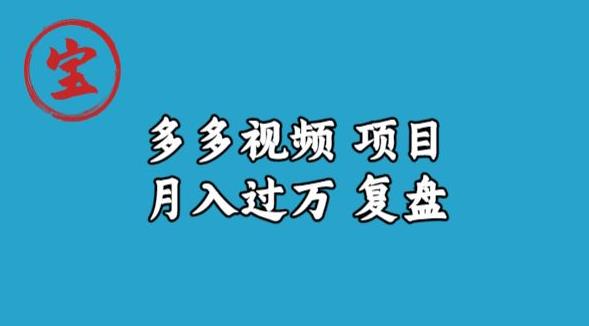 宝哥多多视频项目月入过万，详细复盘【揭秘】_泡桐学堂