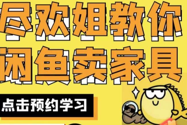 尽欢·闲鱼家具实战经验，手把手教你在闲鱼开家具网店_泡桐学堂