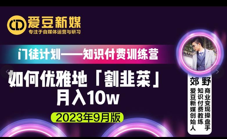 爱豆新媒：如何优雅地「割韭菜」月入10w的秘诀（2023年9月版）_泡桐学堂