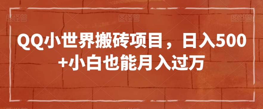 QQ小世界搬砖项目，日入500+小白也能月入过万【揭秘】_泡桐学堂