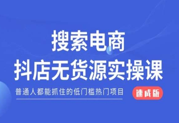 搜索电商抖店无货源必修课，普通人都能抓住的低门槛热门项目【速成版】_泡桐学堂