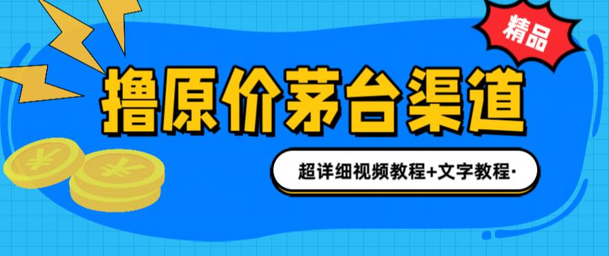 撸茅台项目，1499原价购买茅台渠道，内行不愿透露的玩法，渠道/玩法/攻略/注意事项/超详细教程_泡桐学堂