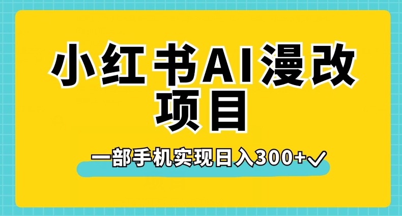 小红书AI漫改项目，一部手机实现日入300+【揭秘】_泡桐学堂