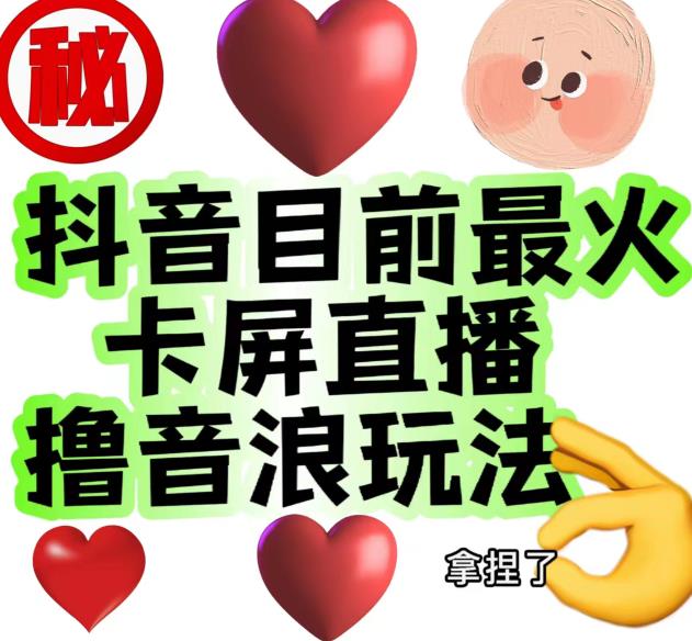 外面收费1980的抖音卡屏直播玩法，一个抖音号可以撸几百到几千不等【详细玩法教程】_泡桐学堂