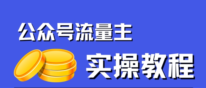 公众号流量主项目，简单搬运，一篇文章收益2000+_泡桐学堂
