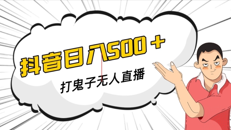 抖音打鬼子无人直播游戏搭建，无人直播爆款神器【软件+教程】_泡桐学堂