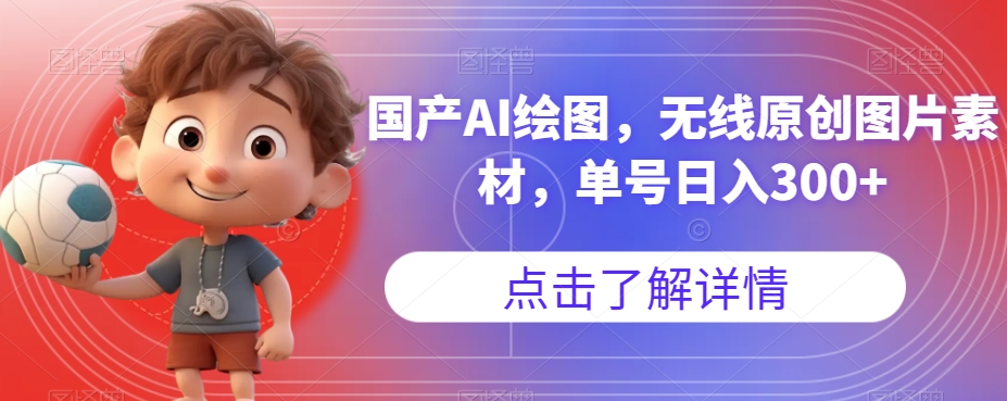 国产AI绘图，无线原创图片素材，单号日入300+【揭秘】_泡桐学堂