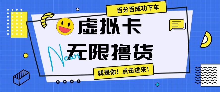 虚拟卡无限撸货，百分百成功下车【仅揭秘】_泡桐学堂