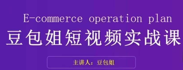 变现为王-豆包姐短视频实战课，了解短视频底层逻辑，找准并拆解对标账号，人物表现力_泡桐学堂