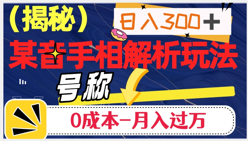 日入300+的，抖音手相解析玩法，号称0成本月入过万（揭秘）_泡桐学堂