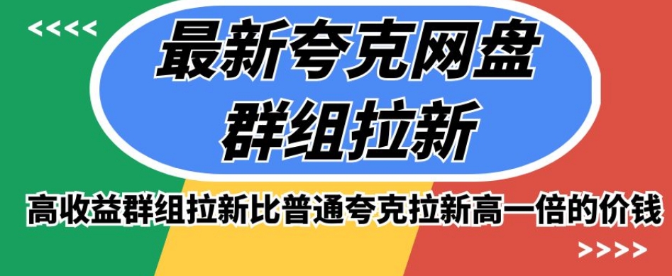 最新夸克网盘群组拉新，高收益群组拉新比普通夸克拉新高一倍的价钱_泡桐学堂