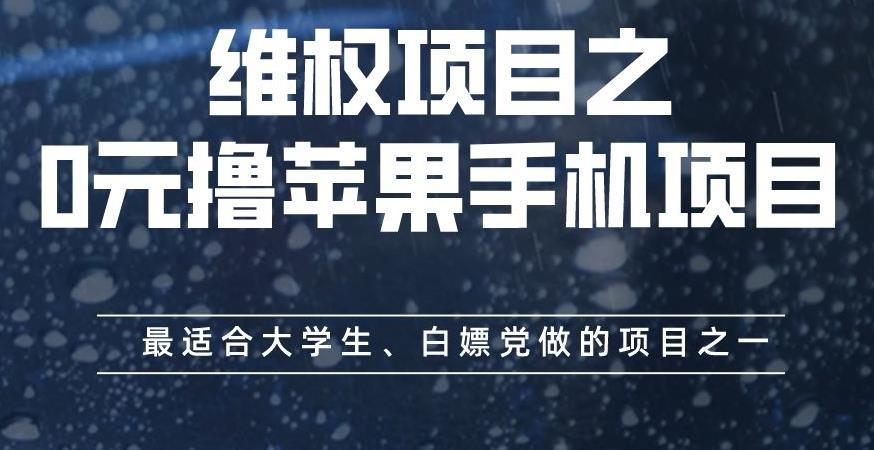 维权项目之0元撸苹果手机项目，最适合大学生、白嫖党做的项目之一【揭秘】_泡桐学堂