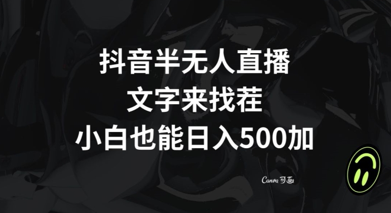 抖音半无人直播，文字来找茬小游戏，每天收益500+【揭秘】_泡桐学堂