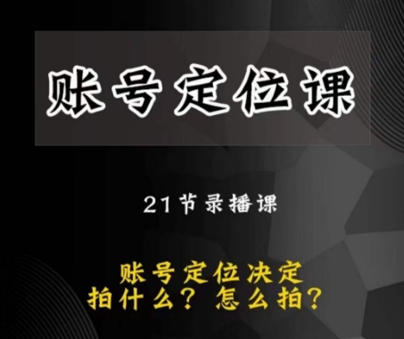 黑马短视频账号定位课，账号精准定位，带给您最前沿的定位思路_泡桐学堂
