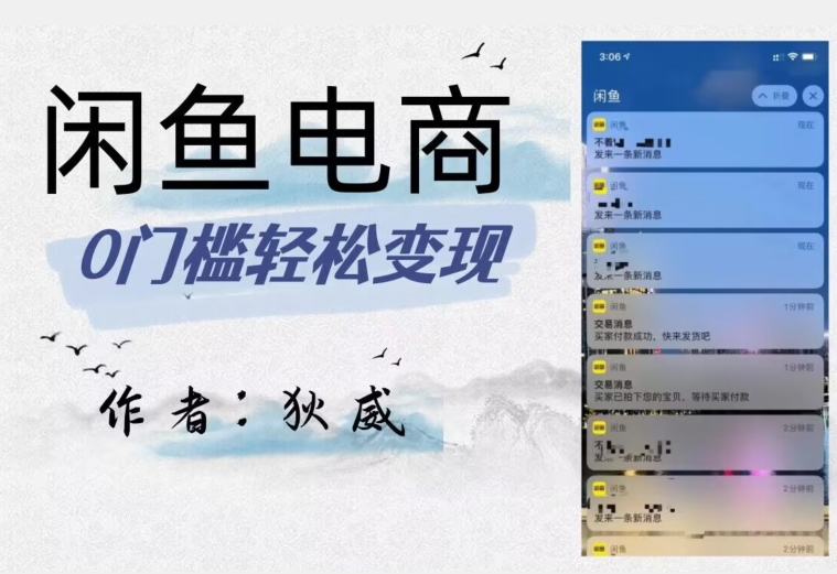 外面收费1980的闲鱼电商终极版，保姆级教程（附选品表）_泡桐学堂