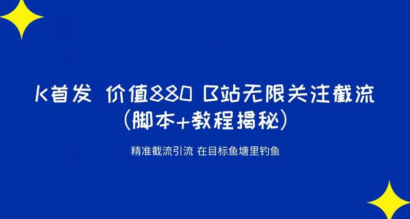 K首发价值880 B站无限关注截流精准引流（脚本+教程揭秘）_泡桐学堂