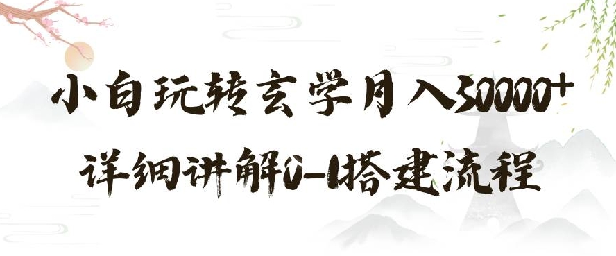 玄学玩法第三弹，暴力掘金，利用小红书精准引流，小白玩转玄学月入30000+详细讲解0-1搭建流程【揭秘】_泡桐学堂