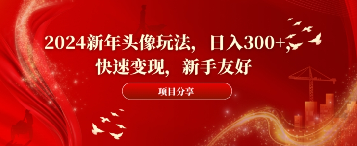 2024新年头像玩法，日入300+，快速变现，新手友好【揭秘】_泡桐学堂