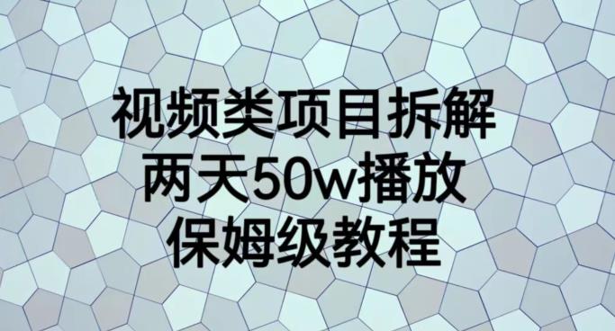 视频类项目拆解，两天50W播放，保姆级教程【揭秘】_泡桐学堂