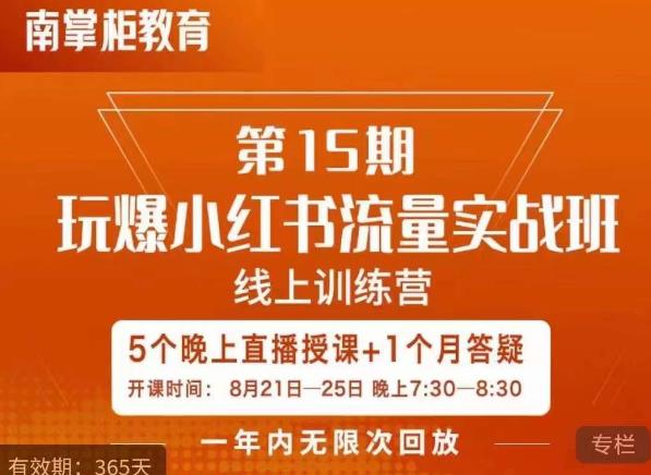 辛言玩爆小红书流量实战班，小红书种草是内容营销的重要流量入口_泡桐学堂
