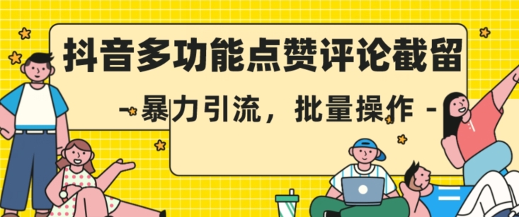 抖音多功能点赞评论截留，暴力引流，批量操作【揭秘】_泡桐学堂