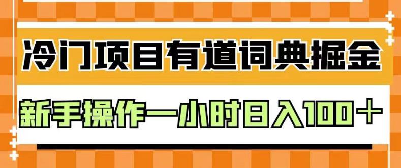 外面卖980的有道词典掘金，只需要复制粘贴即可，新手操作一小时日入100＋【揭秘】_泡桐学堂