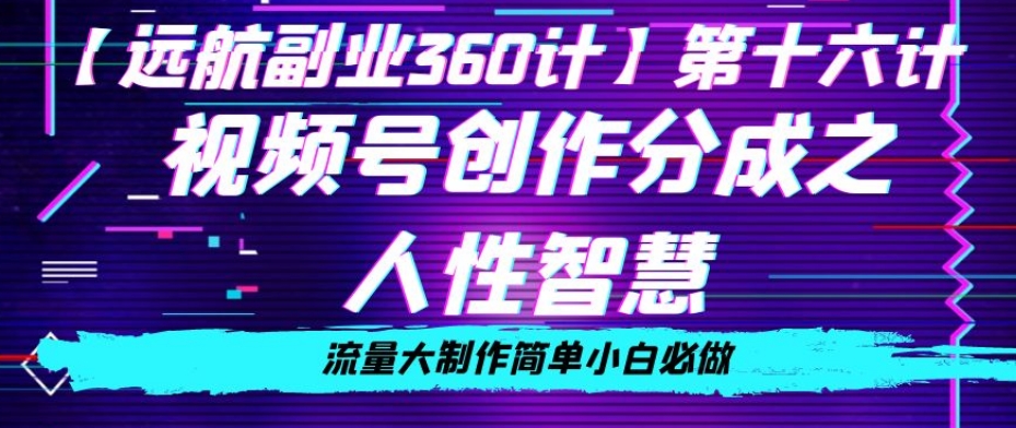 价值980的视频号创作分成之人性智慧，流量大制作简单小白必做【揭秘】_泡桐学堂