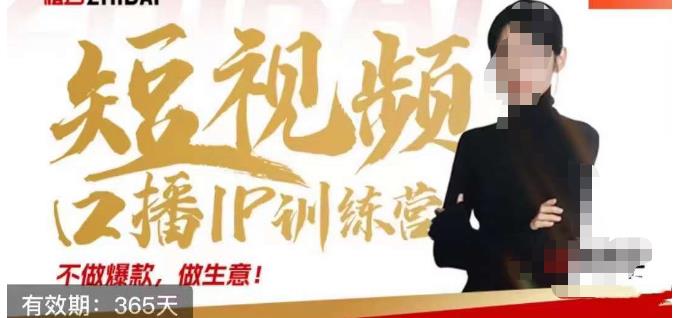 大实话IP圈周百见短视频口播IP训练营，讲透短视频创业核心方法_泡桐学堂