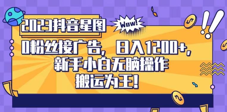 抖音星图0粉接广告，新手小白无脑操作日入1200+，无上限无门槛，搬运为王！【揭秘】_泡桐学堂